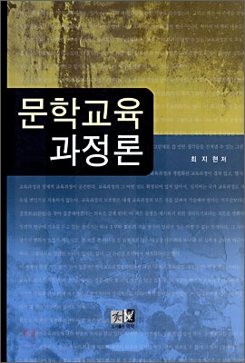 [중고-상] 문학교육 과정론