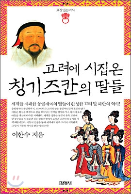 고려에 시집온 칭기즈칸의 딸들