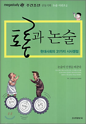 [중고-상] 토론과 논술 : 현대사회의 31가지 시사맹점