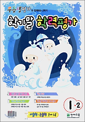 우등생평가 학기말 학력평가 1-2 12월 (2006년)