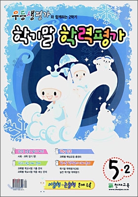 우등생평가 학기말 학력평가 5-2 12월 (2006년)