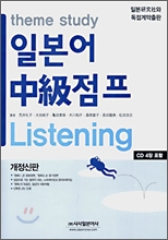 Theme study 일본어 중급 점프 Listening