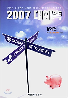 2007 대예측