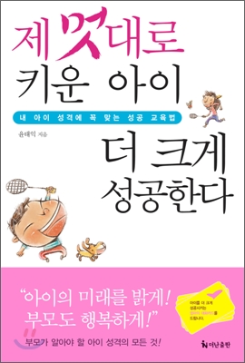 제 멋대로 키운 아이 더 크게 성공한다