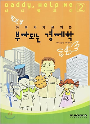 아빠가 가르치는 부자되는 경제학