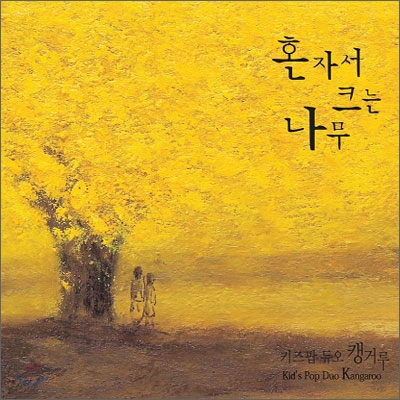 캥거루 - 혼자서 크는 나무