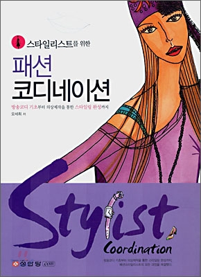 스타일리스트를 위한 패션 코디네이션