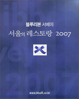 블루리본 서베이 서울의 레스토랑 2007