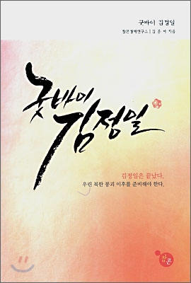 굿바이 김정일