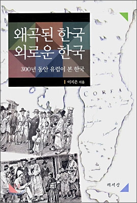 왜곡된 한국 외로운 한국