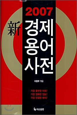 2007 신 경제용어사전