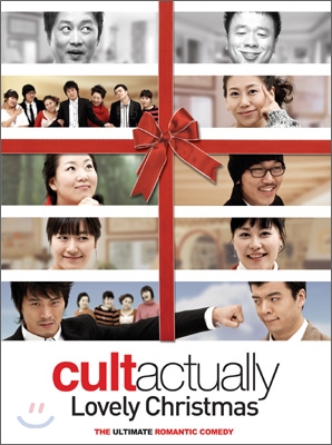 컬투 패밀리 캐롤 : Cult Actually Lovely Christmas