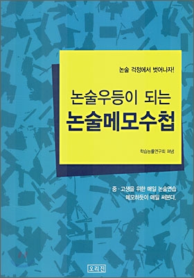 논술 우등이 되는 논술 메모 수첩