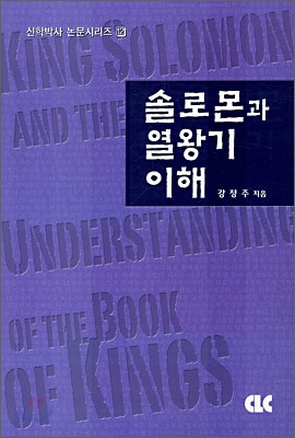 솔로몬과 열왕기 이해