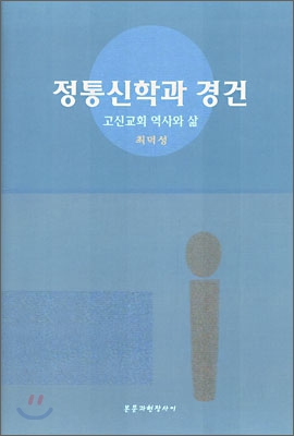 정통신학과 경건