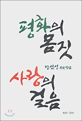 평화의 몸짓 사랑의 걸음