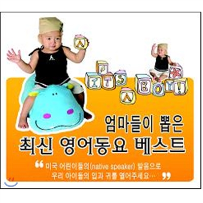 엄마들이 뽑은 최신 영어 동요 베스트