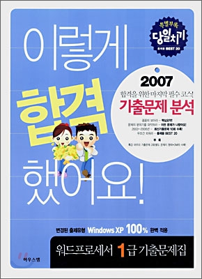 2007 이렇게 합격 했어요! 워드프로세서 1급 기출문제집