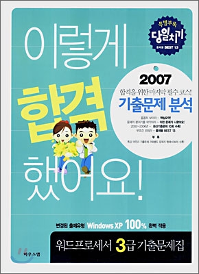 2007 이렇게 합격 했어요! 워드프로세서 3급 기출문제집