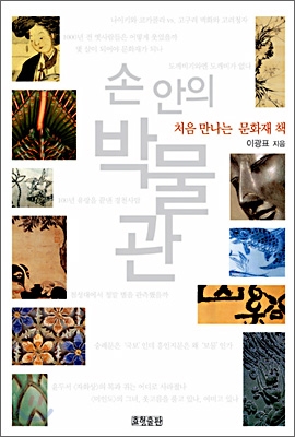 손 안의 박물관