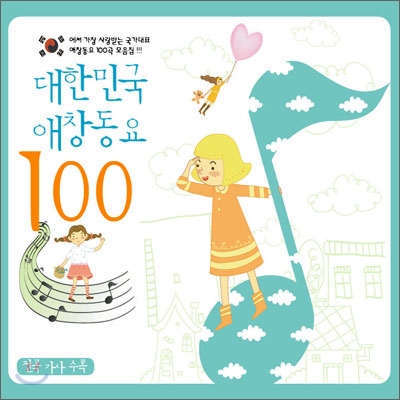 대한민국 애창동요 100