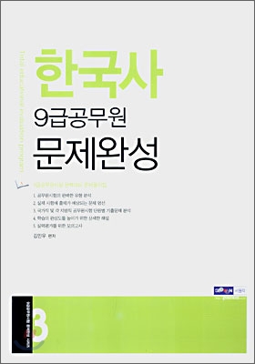 9급 공무원 문제완성 한국사 (2007)