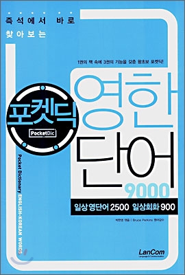 포켓딕 영한단어 9000