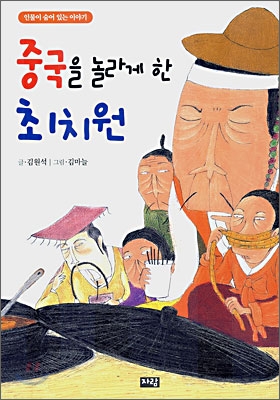 [중고-상] 중국을 놀라게 한 최치원