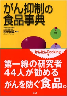 がん抑制の食品事典