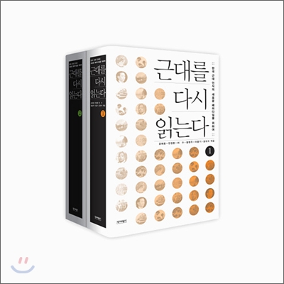 근대를 다시 읽는다 세트