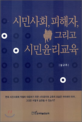 시민사회, 피해자, 그리고 시민윤리교육