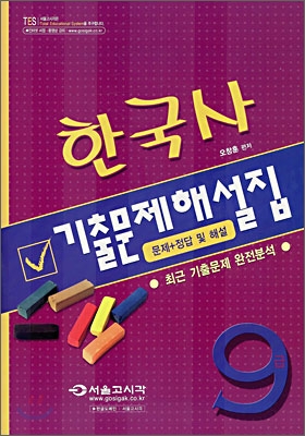 9급 한국사 기출문제해설집