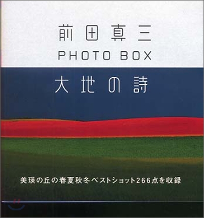 大地の詩 前田眞三 PHOTO BOX