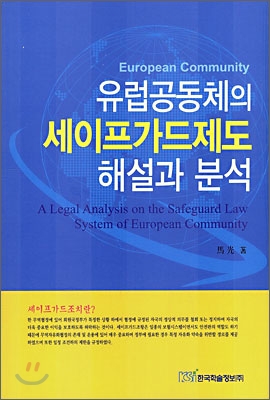 유럽공동체의 세이프가드제도 해설과 분석