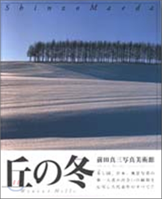 前田眞三寫眞美術館(6)丘の冬