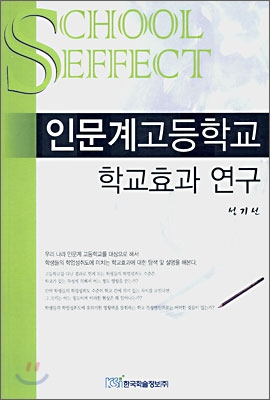 인문계고등학교 학교효과 연구