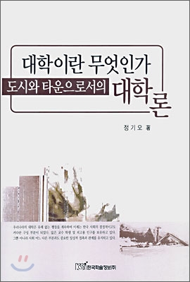 대학이란 무엇인가