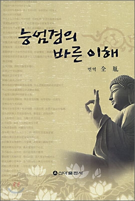 능엄경의 바른 이해