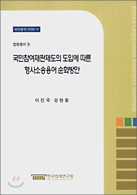 국민참여재판제도의 도입에 따른 형사소송용어 순화방안