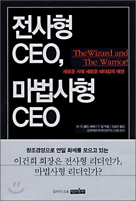 전사형 CEO, 마법사형 CEO