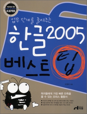 업무 단계를 줄여주는 한글 2005 베스트 팁