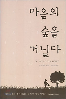 마음의 숲을 거닐다