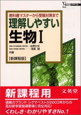 理解しやすい生物Ⅰ