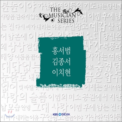 더 뮤지션 시리즈 : 홍서범, 김종서, 이치현