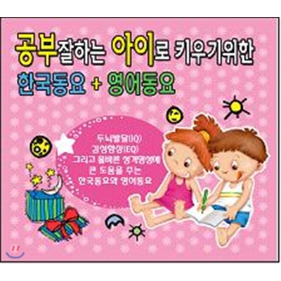 공부잘하는 아이로 키우기 위한 한국동요+영어동요