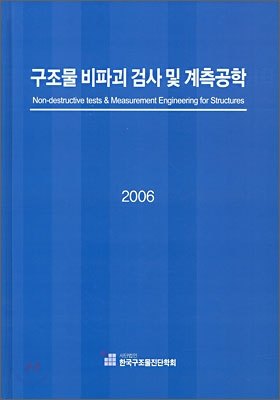 구조물 비파괴 검사 및 계측공학 2006