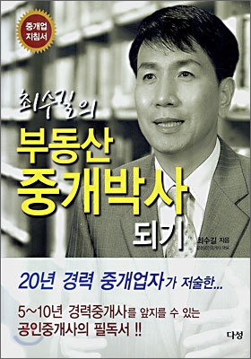 최수길의 부동산 중개박사 되기