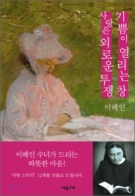 이해인의 사랑 기쁨 세트