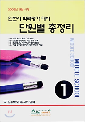 인천시 학력평가 대비 단원별 총정리 중 1 (2007년)