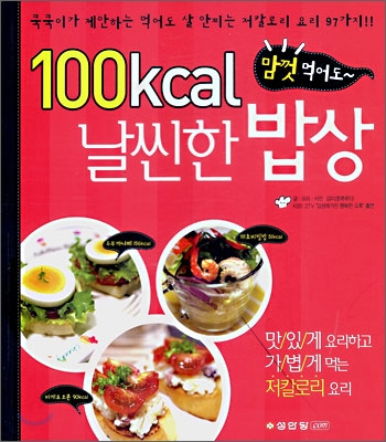 100kcal 날씬한 밥상